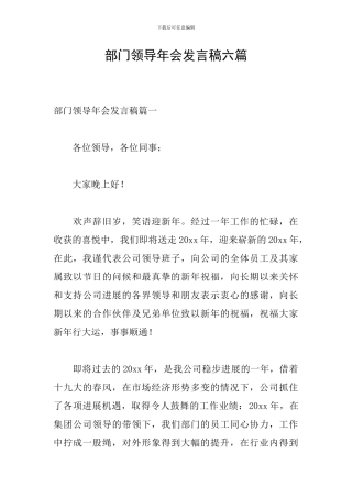 部门领导年会发言稿六篇