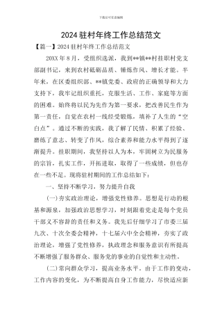 2024驻村年终工作总结范文