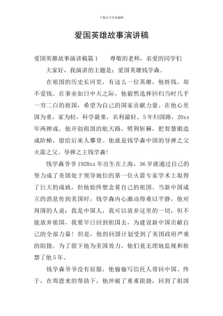 爱国英雄故事演讲稿