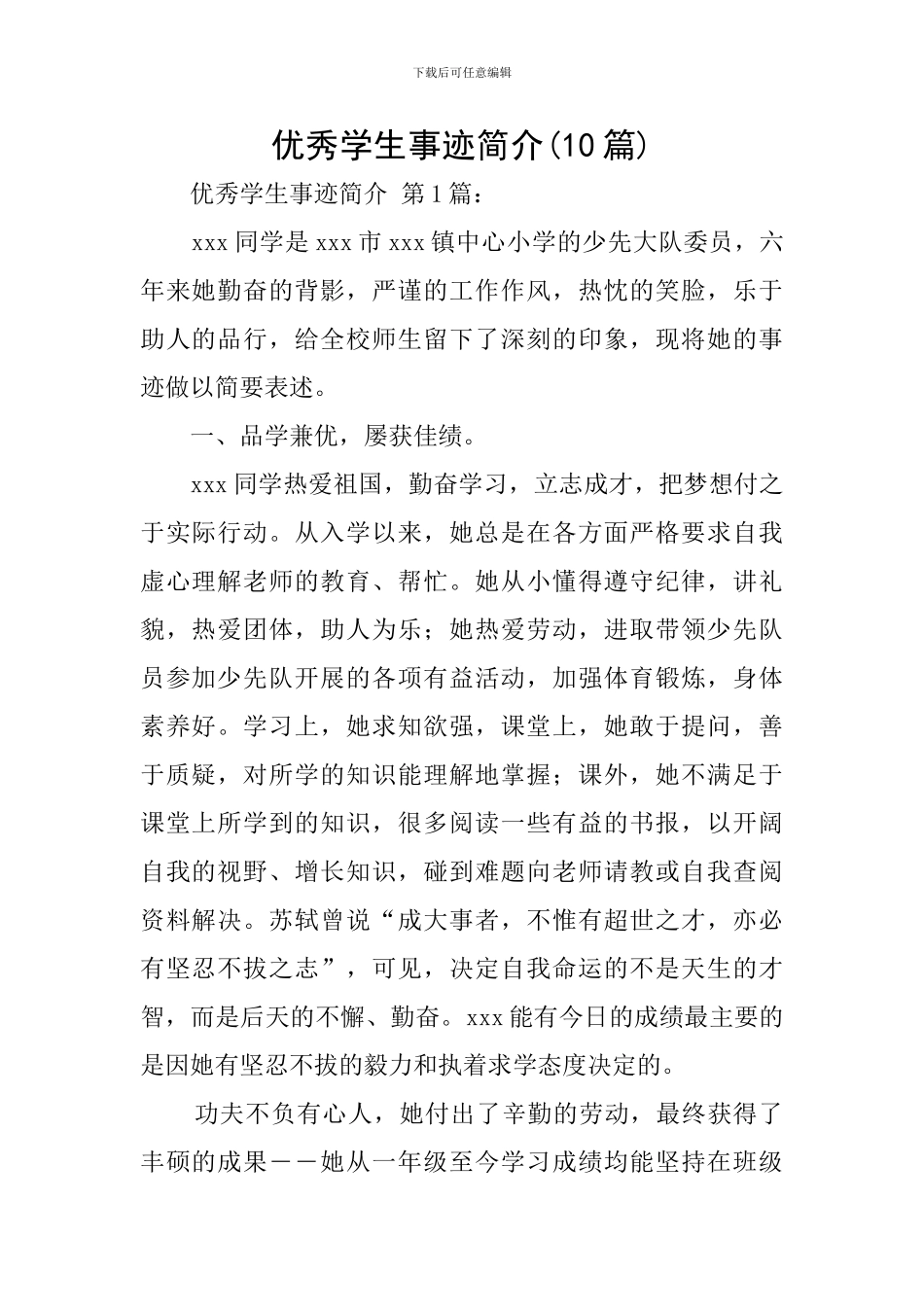 优秀学生事迹简介_第1页