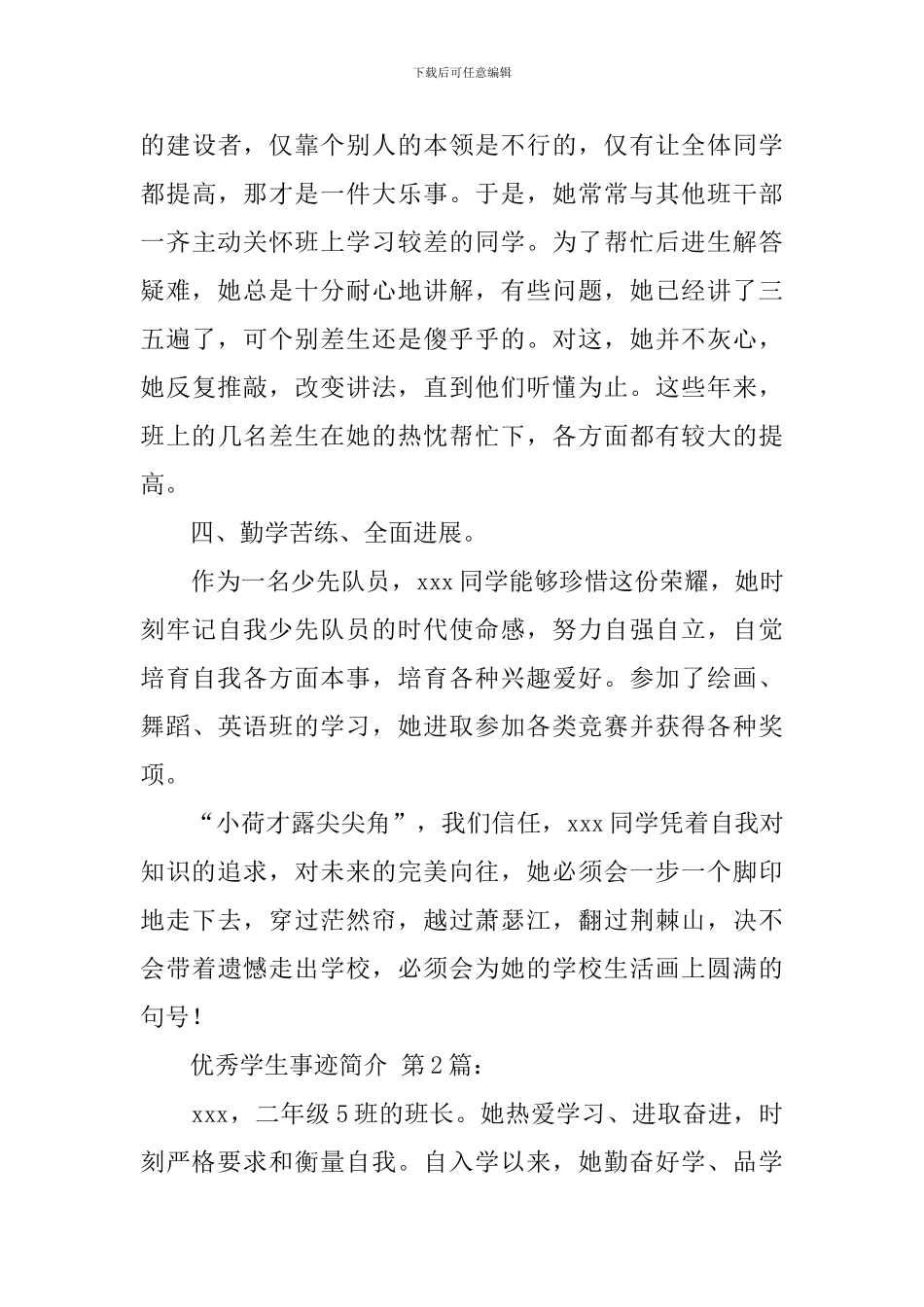 优秀学生事迹简介_第3页