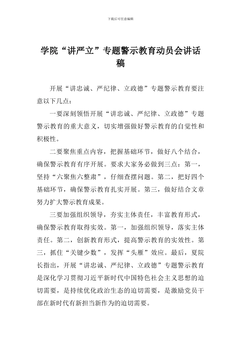 学院“讲严立”专题警示教育动员会讲话稿_第1页