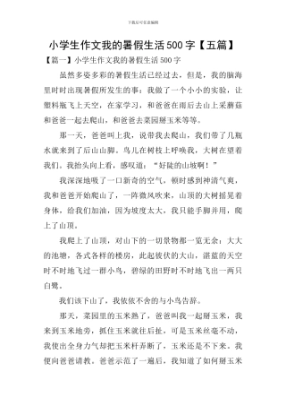 小学生作文我的暑假生活500字