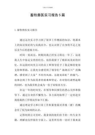 畜牧兽医实习报告5篇