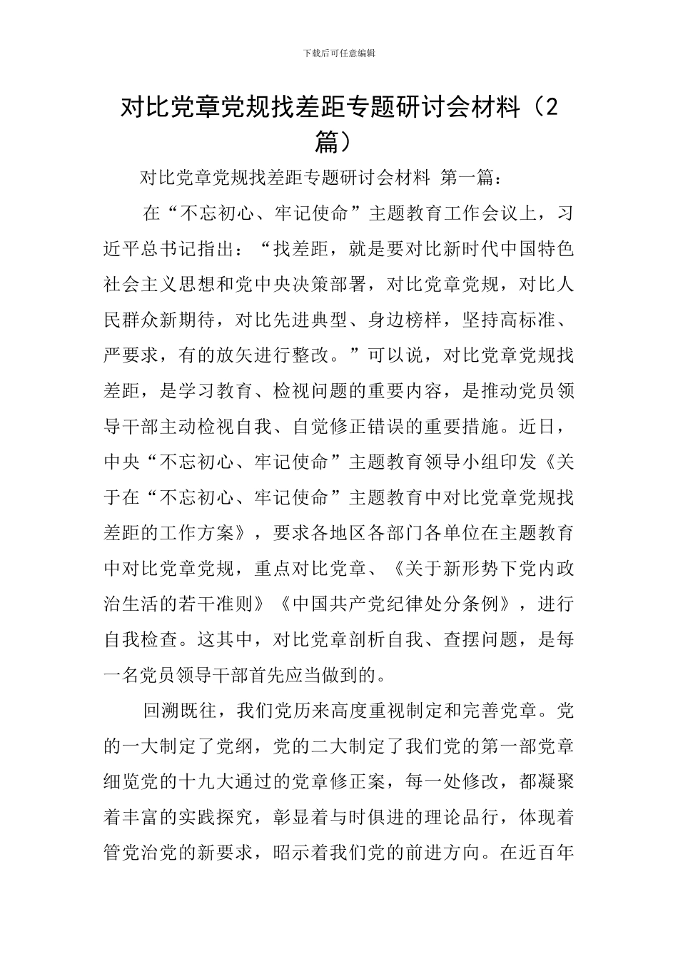 对照党章党规找差距专题研讨会材料_第1页