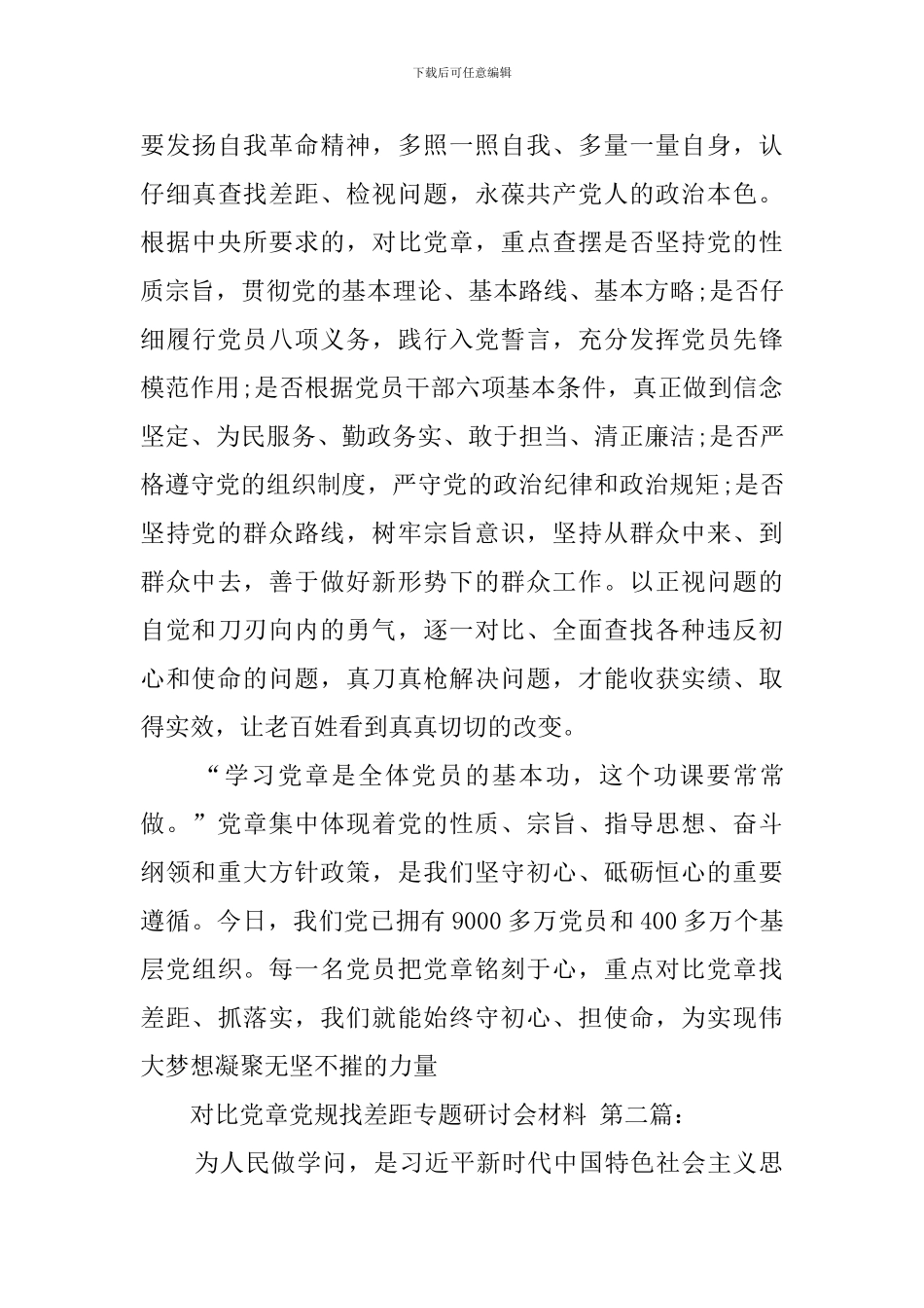 对照党章党规找差距专题研讨会材料_第3页