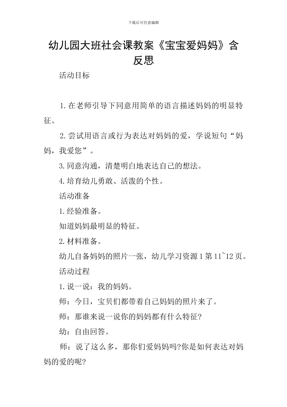 幼儿园大班社会课教案《宝宝爱妈妈》含反思_第1页