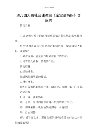 幼儿园大班社会课教案《宝宝爱妈妈》含反思