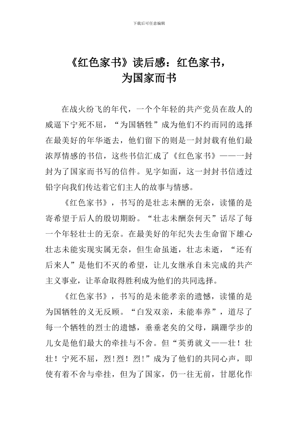 《红色家书》读后感：红色家书-为国家而书_第1页