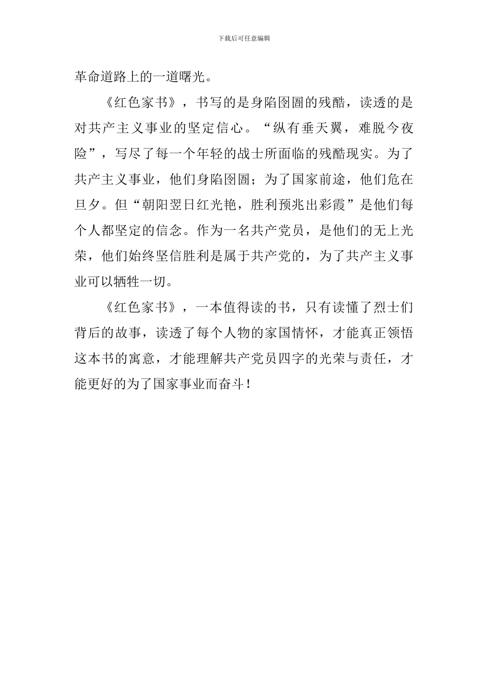 《红色家书》读后感：红色家书-为国家而书_第2页