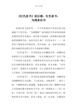 《红色家书》读后感：红色家书-为国家而书