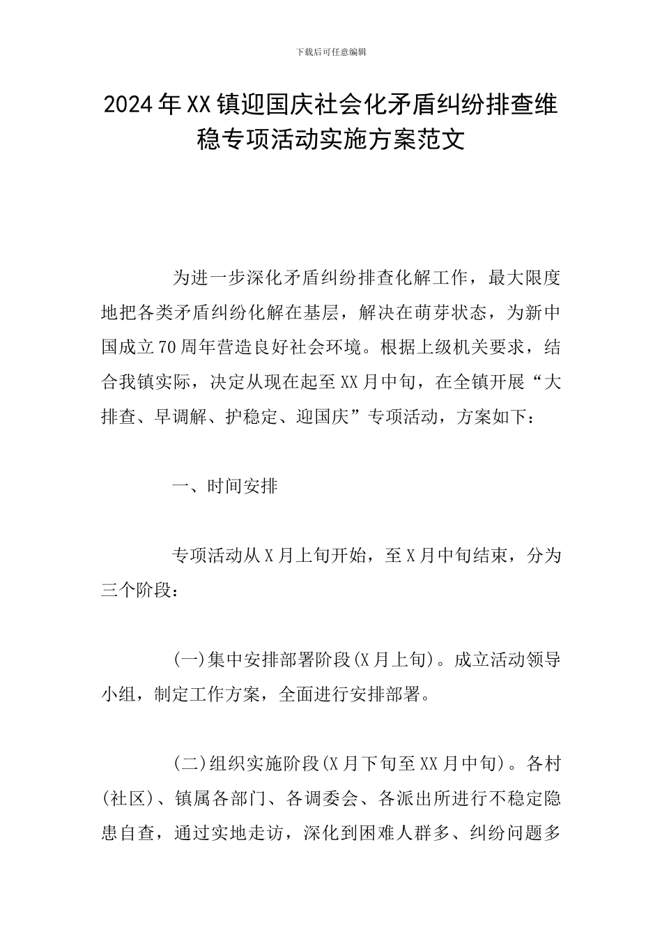 2024年XX镇迎国庆社会化矛盾纠纷排查维稳专项活动实施方案范文_第1页