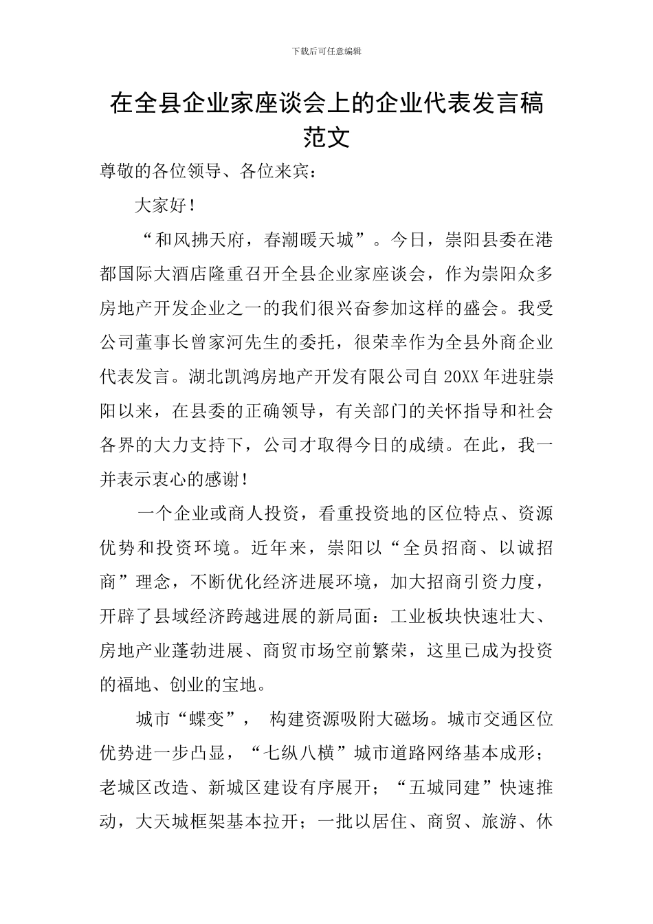 在全县企业家座谈会上的企业代表发言稿范文_第1页