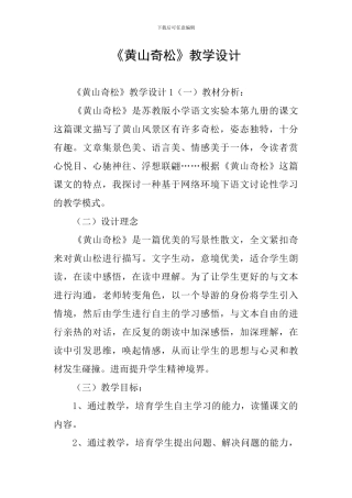 《黄山奇松》教学设计