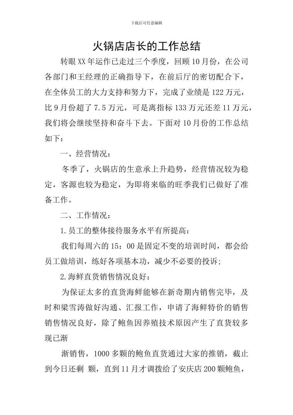 火锅店店长的工作总结_第1页