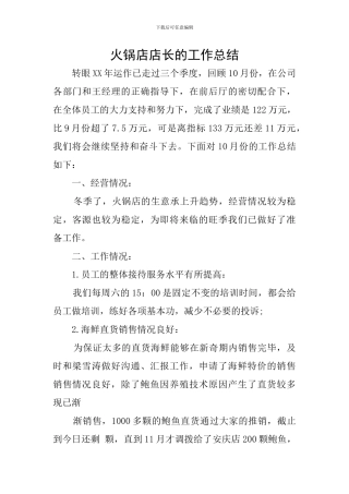 火锅店店长的工作总结