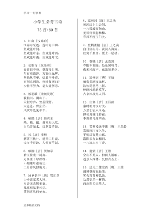 小学生必背古诗75首+80首(A4打印已排版)汇编 