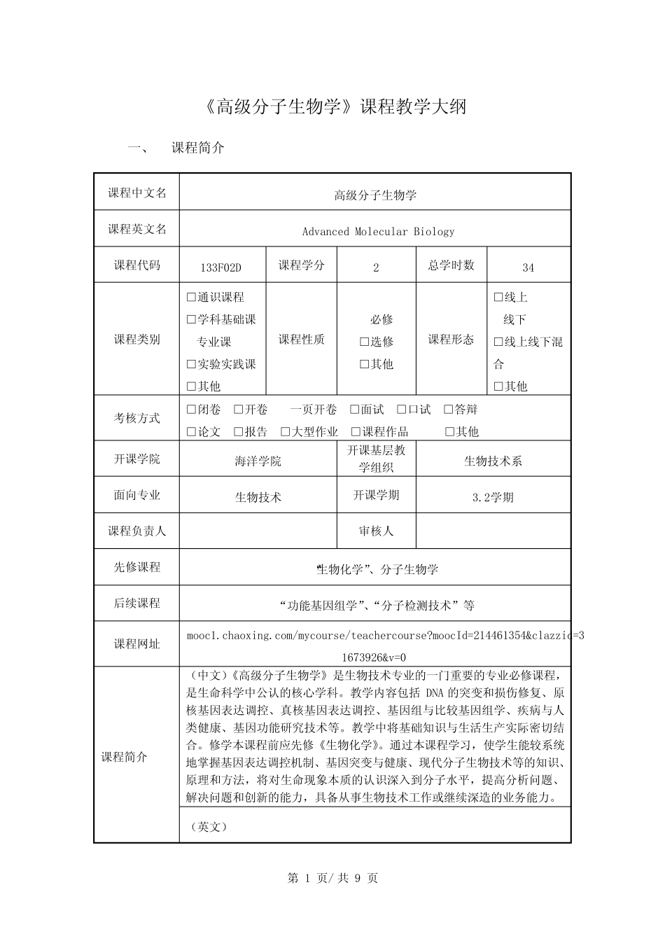 《高级分子生物学》课程教学大纲 _第1页