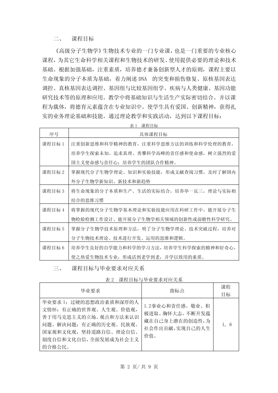 《高级分子生物学》课程教学大纲 _第2页