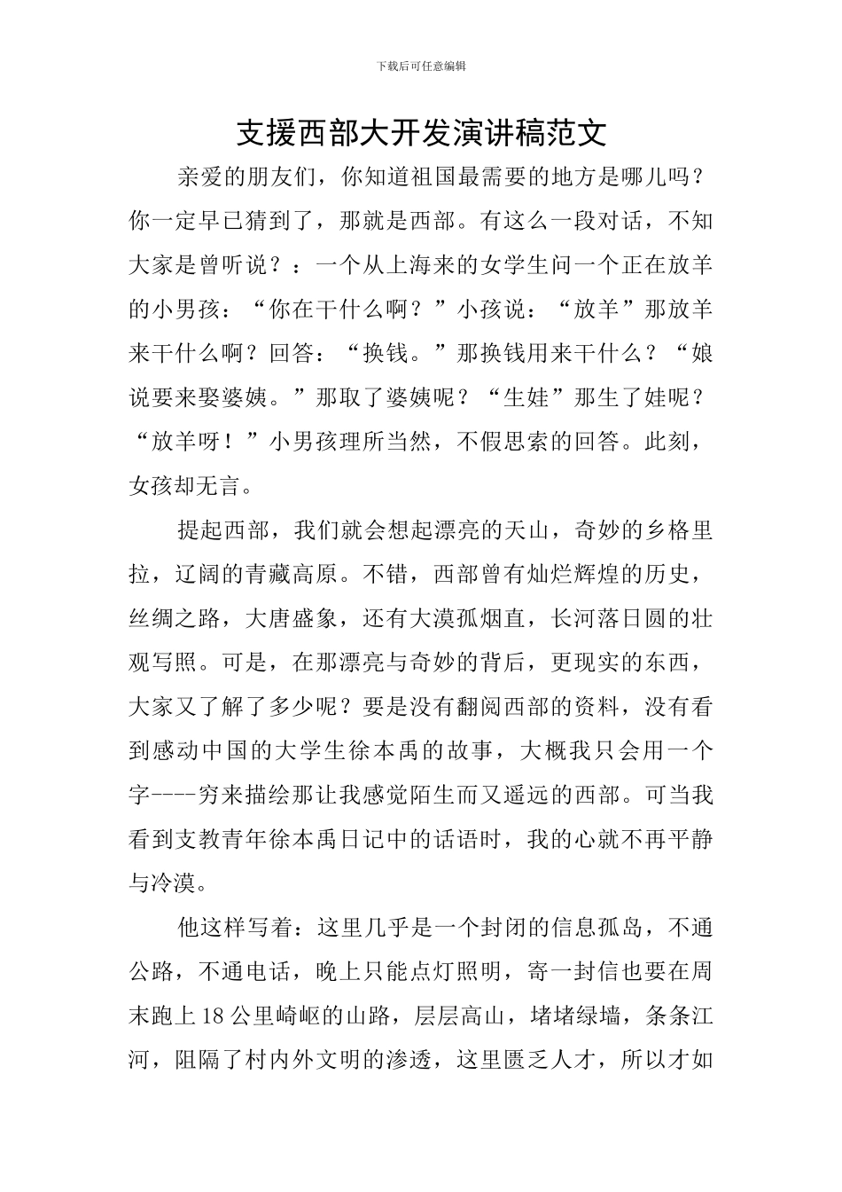支援西部大开发演讲稿范文_第1页