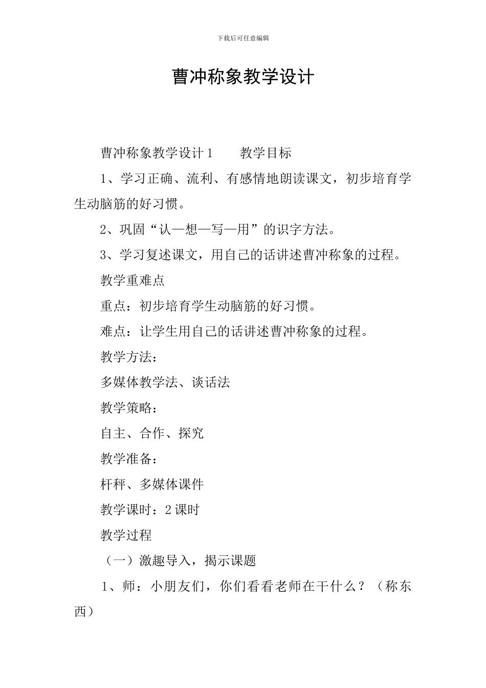 曹冲称象教学设计_第1页