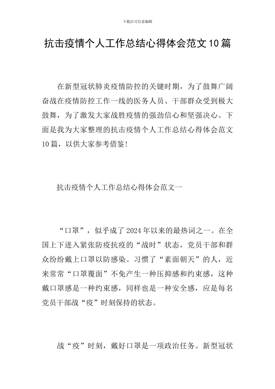 抗击疫情个人工作总结心得体会范文10篇_第1页