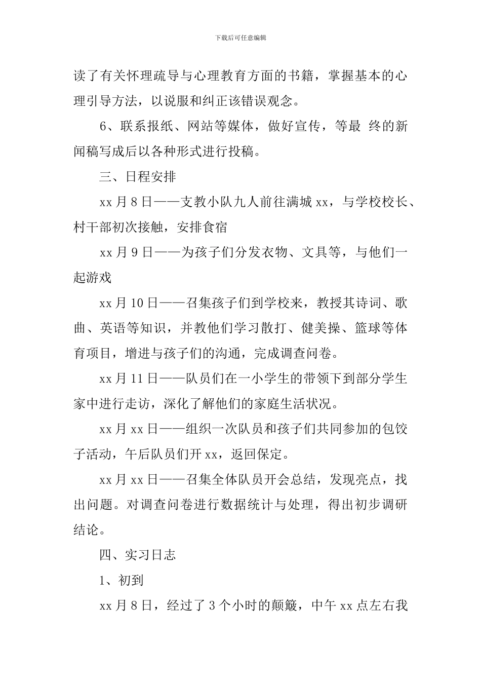 实习支教报告范文3000字_第3页