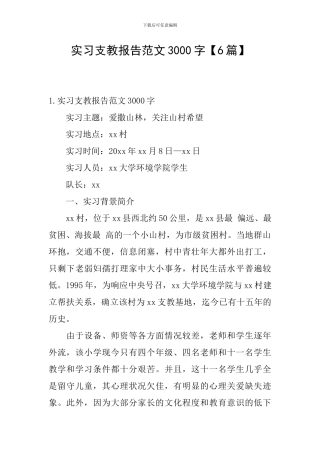 实习支教报告范文3000字