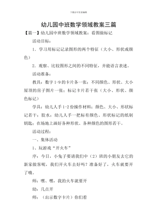 幼儿园中班数学领域教案三篇