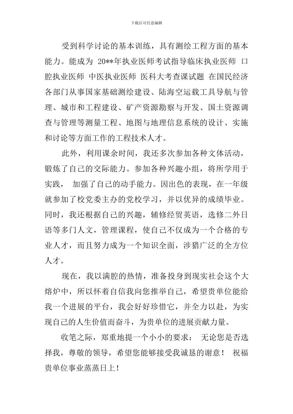 关于测绘工程专业的自荐书_第2页