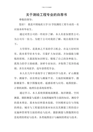 关于测绘工程专业的自荐书