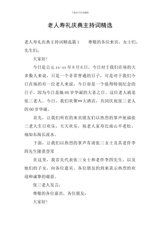 老人寿礼庆典主持词精选