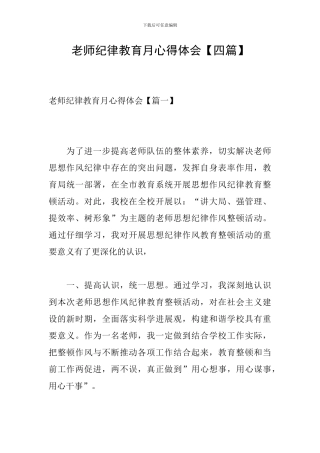 教师纪律教育月心得体会