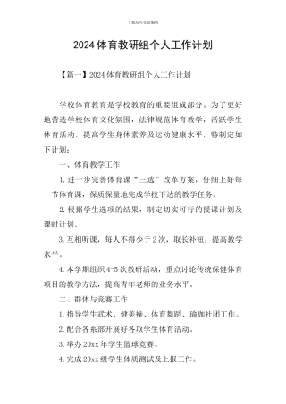 2021体育教研组个人工作计划