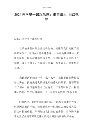 2024开学第一课观后感：祖宗疆土-当以死守