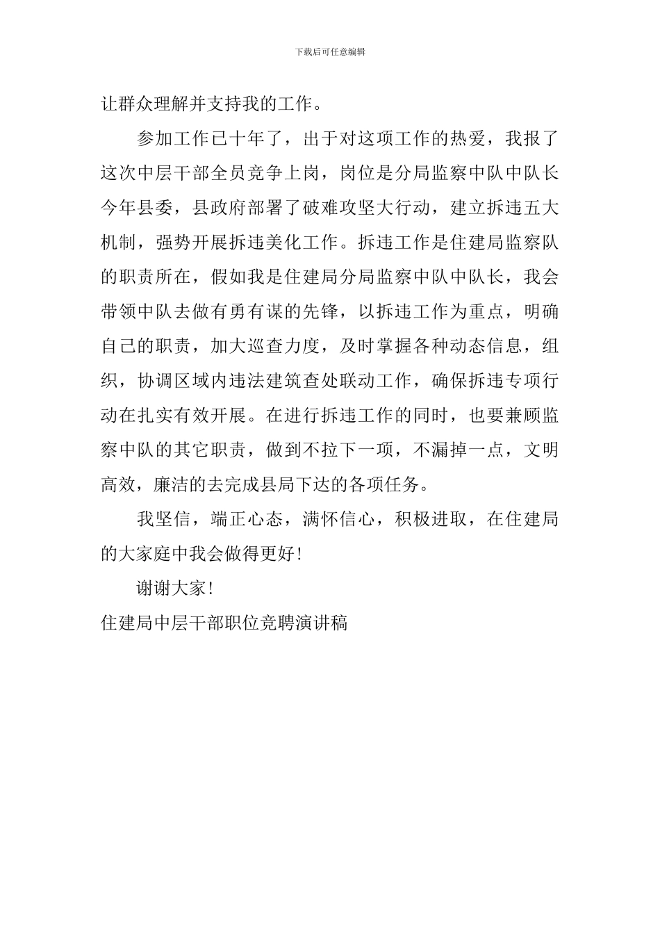 住建局中层干部职位竞聘演讲稿_第2页