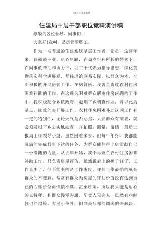 住建局中层干部职位竞聘演讲稿