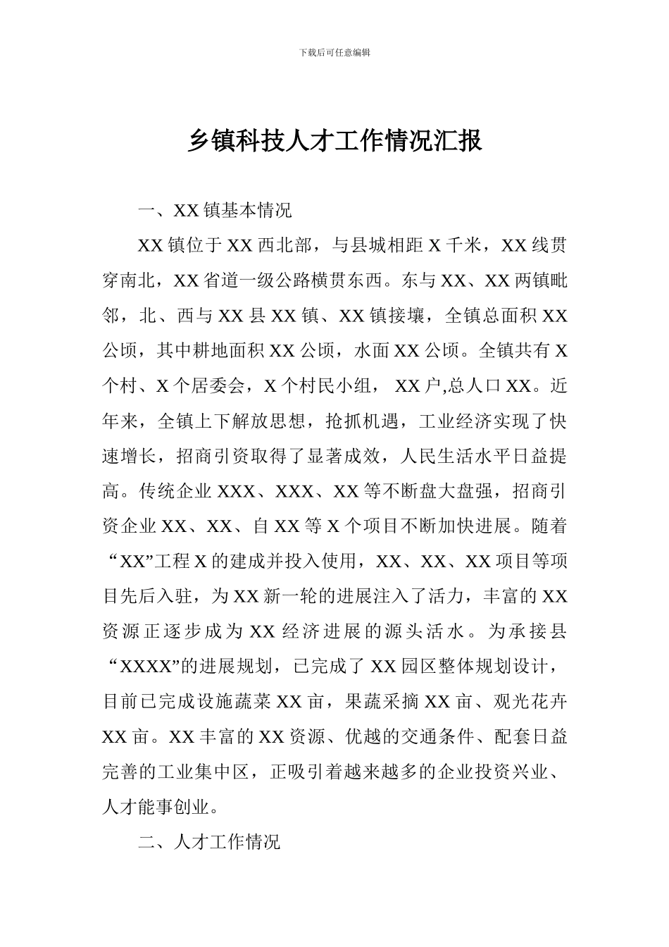 乡镇科技人才工作情况汇报_第1页