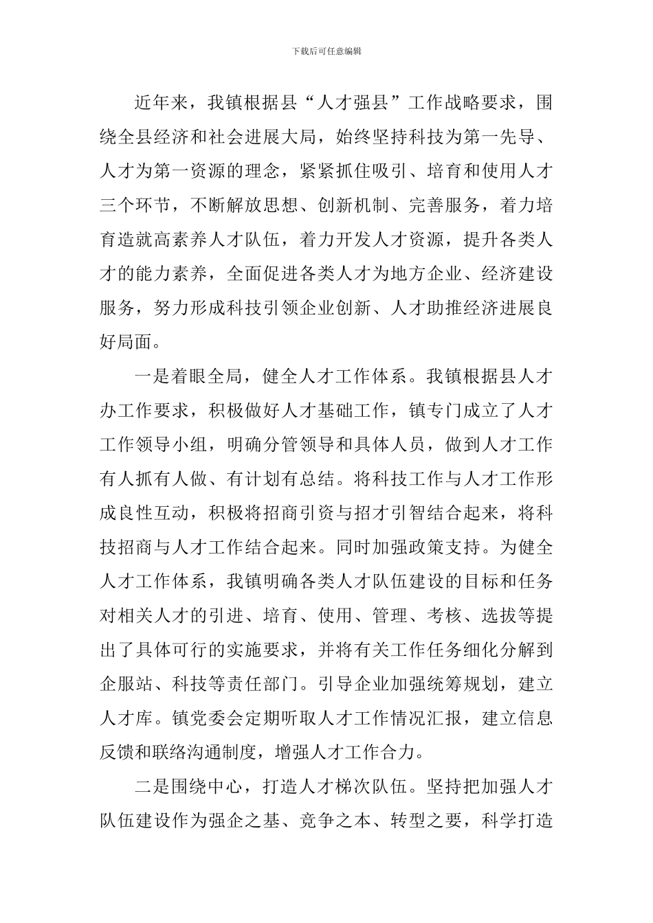 乡镇科技人才工作情况汇报_第2页