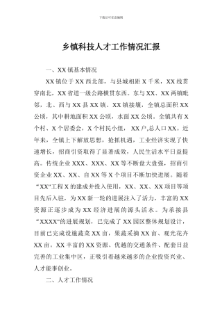 乡镇科技人才工作情况汇报