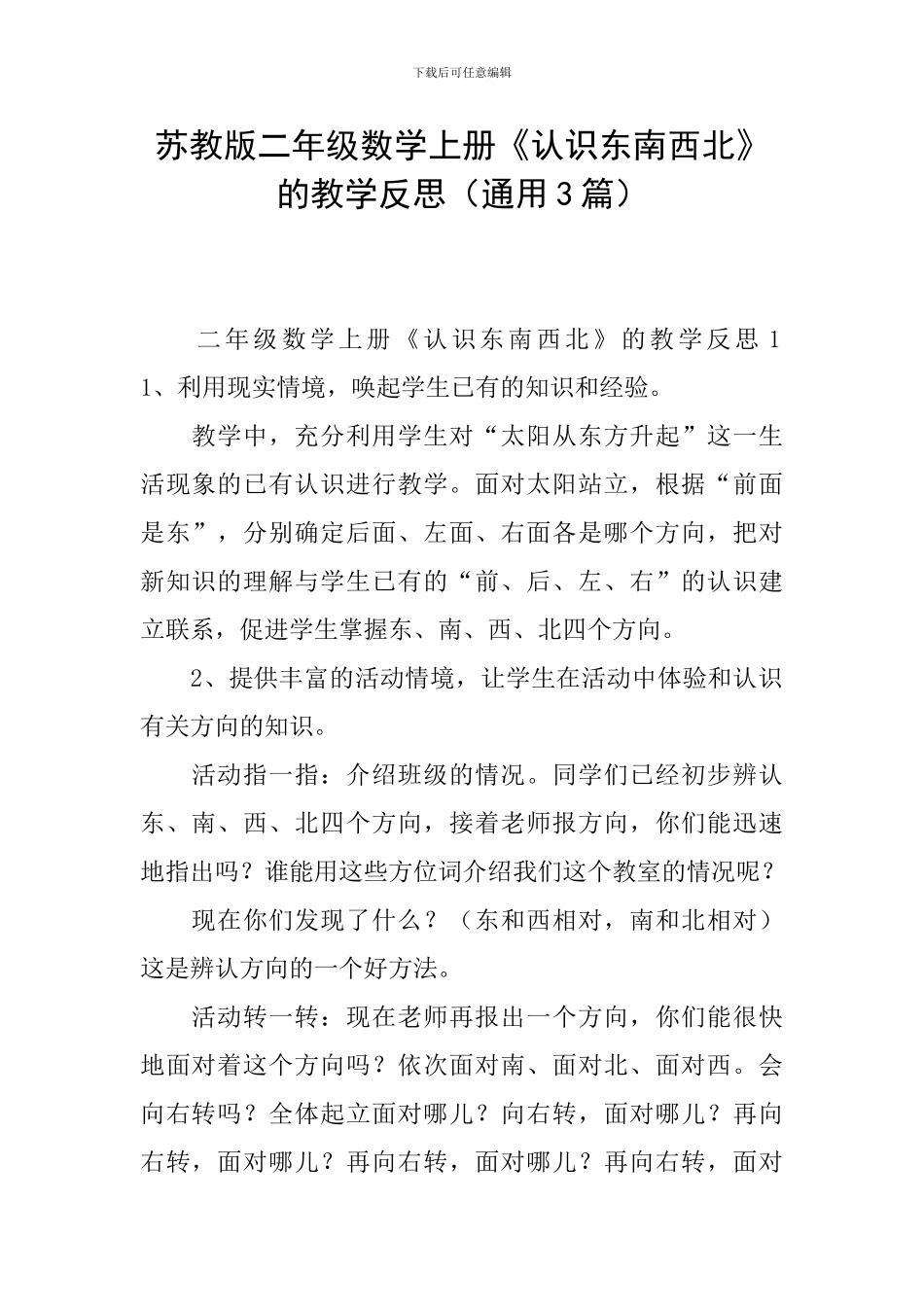 苏教版二年级数学上册《认识东南西北》的教学反思_第1页