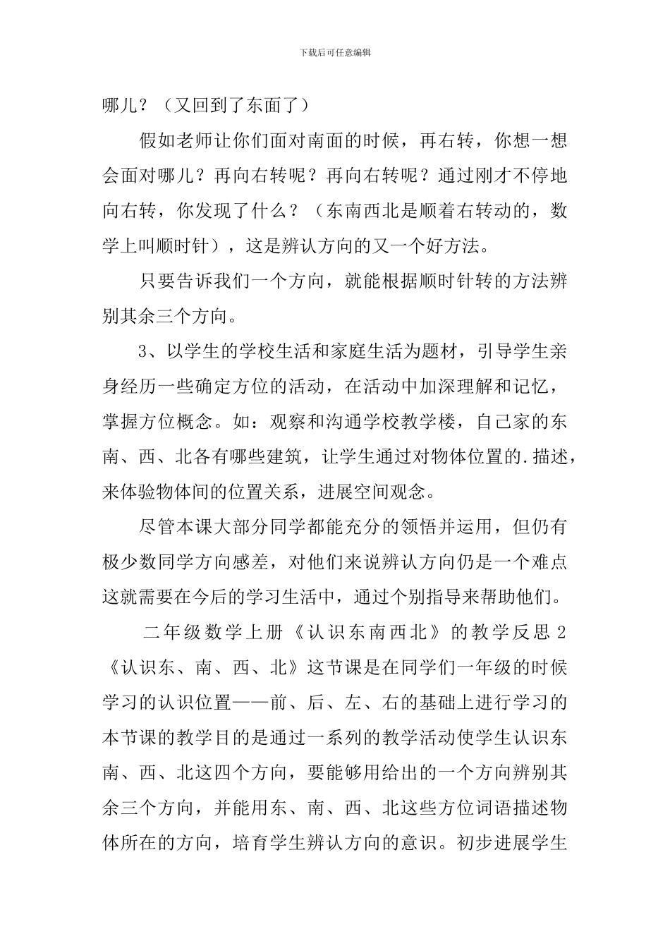 苏教版二年级数学上册《认识东南西北》的教学反思_第2页