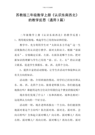 苏教版二年级数学上册《认识东南西北》的教学反思
