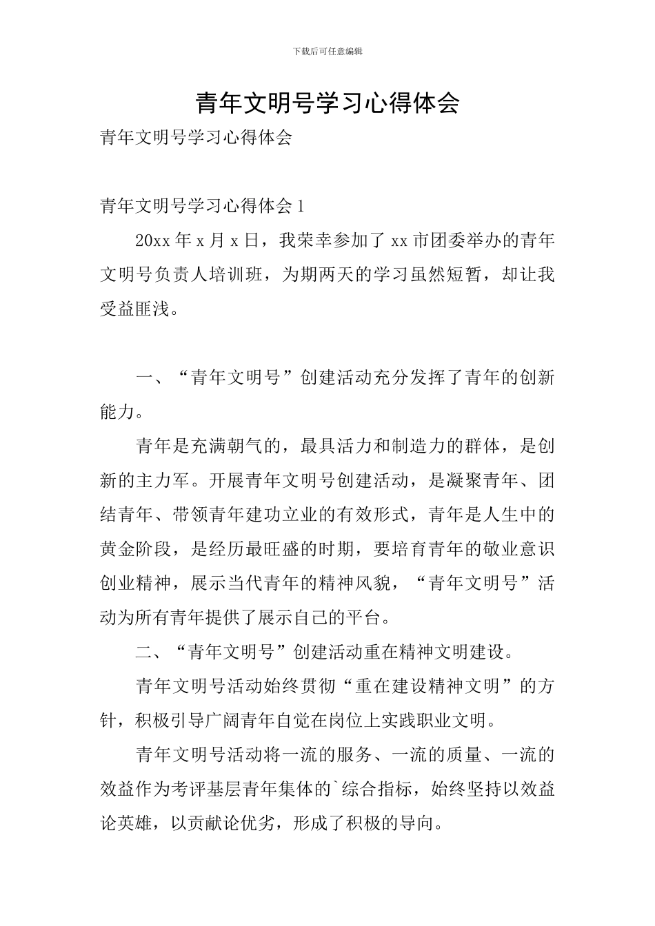 青年文明号学习心得体会_第1页