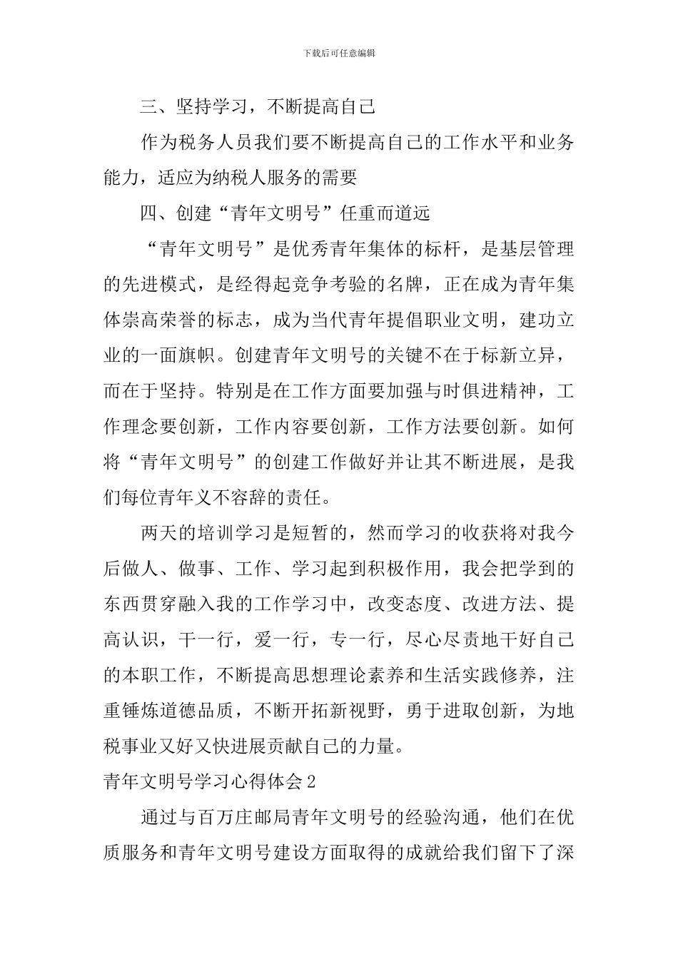 青年文明号学习心得体会_第2页