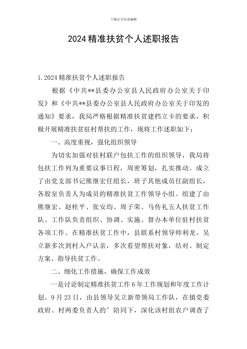 2024精准扶贫个人述职报告_第1页