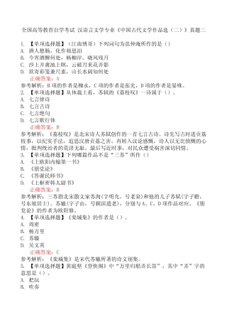 汉语言文学专业《中国古代文学作品选(二)》真题二 