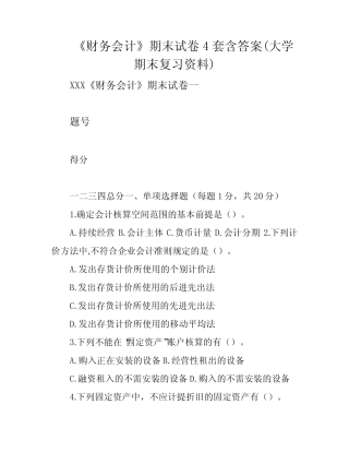 《财务会计》期末试卷4套含答案(大学期末复习资料) 