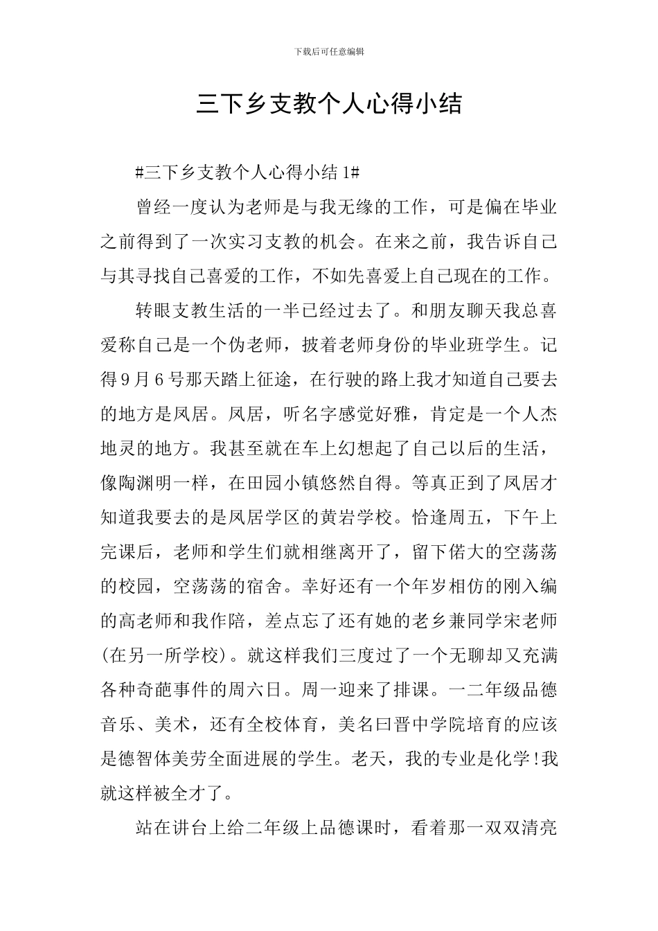 三下乡支教个人心得小结_第1页