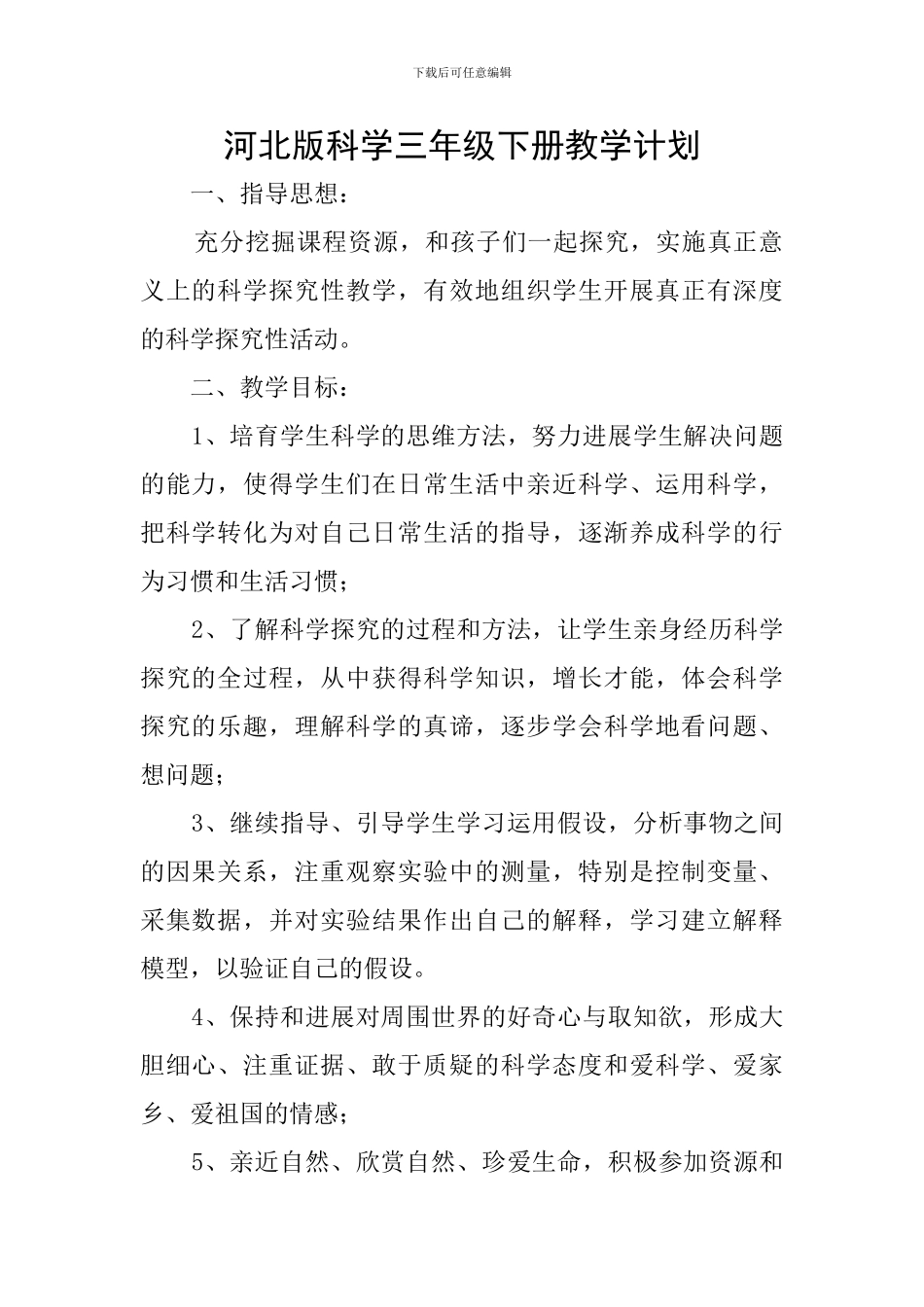 河北版科学三年级下册教学计划_第1页